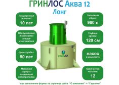 ГРИНЛОС Аква 12 Лонг