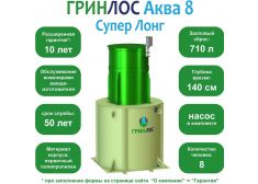 ГРИНЛОС Аква 8 Супер Лонг